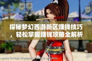 探秘梦幻西游新区赚钱技巧，轻松掌握赚钱攻略全解析