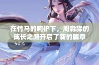 在竹马的呵护下，周淼淼的成长之路开启了新的篇章
