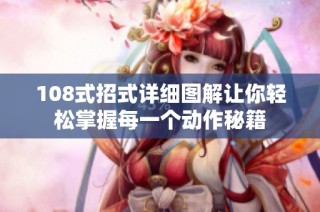 108式招式详细图解让你轻松掌握每一个动作秘籍