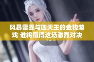 风暴雷霆与四天王的金钱游戏 谁将赢得这场激烈对决