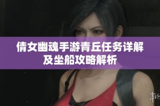 倩女幽魂手游青丘任务详解及坐船攻略解析