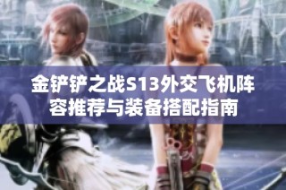 金铲铲之战S13外交飞机阵容推荐与装备搭配指南