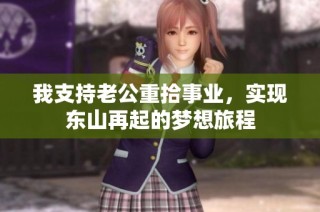 我支持老公重拾事业，实现东山再起的梦想旅程