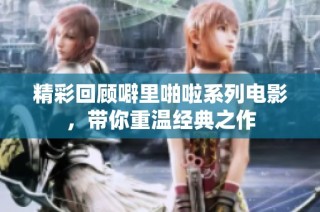 精彩回顾噼里啪啦系列电影，带你重温经典之作