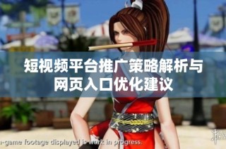短视频平台推广策略解析与网页入口优化建议