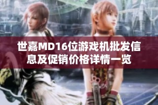 世嘉MD16位游戏机批发信息及促销价格详情一览