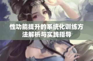 性功能提升的系统化训练方法解析与实践指导