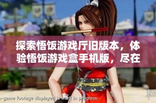 探索悟饭游戏厅旧版本，体验悟饭游戏盒手机版，尽在920手游网精彩呈现