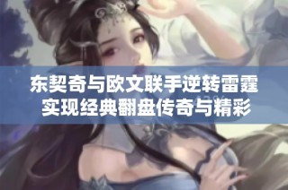 东契奇与欧文联手逆转雷霆 实现经典翻盘传奇与精彩瞬间回顾