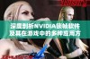 深度剖析NVIDIA锁帧软件及其在游戏中的多种应用方式