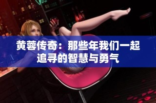 黄蓉传奇：那些年我们一起追寻的智慧与勇气