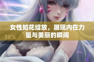 女性如花绽放，展现内在力量与美丽的瞬间