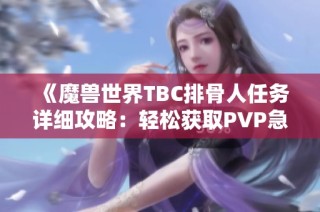 《魔兽世界TBC排骨人任务详细攻略：轻松获取PVP急速装备的方法》