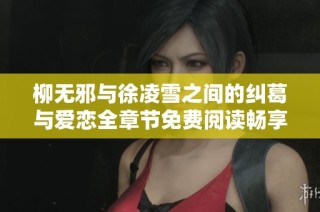 柳无邪与徐凌雪之间的纠葛与爱恋全章节免费阅读畅享