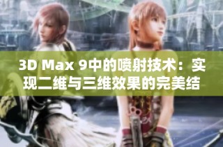 3D Max 9中的喷射技术：实现二维与三维效果的完美结合