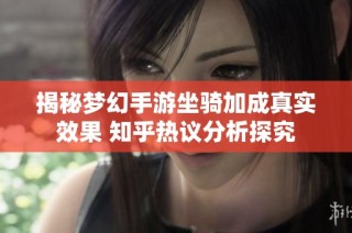 揭秘梦幻手游坐骑加成真实效果 知乎热议分析探究