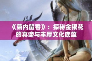 《菊内留香》：探秘金银花的真谛与丰厚文化底蕴