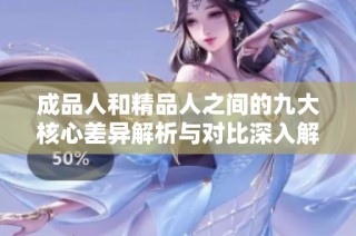 成品人和精品人之间的九大核心差异解析与对比深入解读