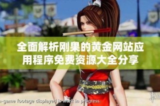 全面解析刚果的黄金网站应用程序免费资源大全分享
