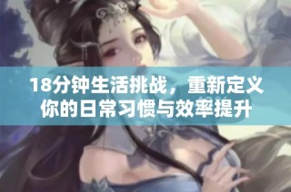 18分钟生活挑战，重新定义你的日常习惯与效率提升