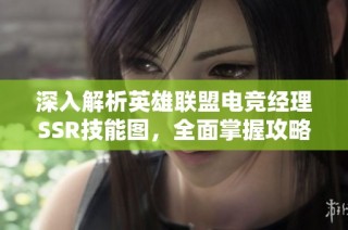 深入解析英雄联盟电竞经理SSR技能图，全面掌握攻略技巧与玩法策略