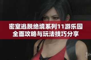 密室逃脱绝境系列11游乐园全面攻略与玩法技巧分享