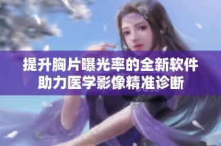 提升胸片曝光率的全新软件助力医学影像精准诊断