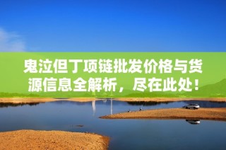 鬼泣但丁项链批发价格与货源信息全解析，尽在此处！