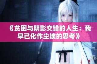 《贫困与阴影交错的人生：我早已化作尘埃的思考》