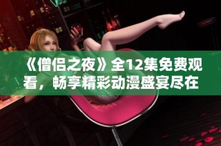 《僧侣之夜》全12集免费观看，畅享精彩动漫盛宴尽在指尖