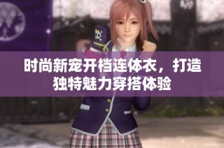 时尚新宠开档连体衣，打造独特魅力穿搭体验