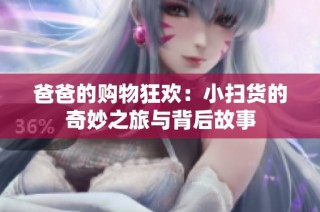 爸爸的购物狂欢：小扫货的奇妙之旅与背后故事
