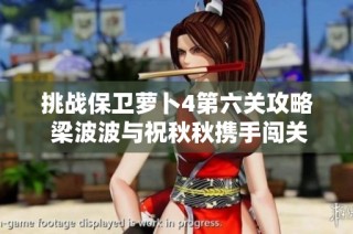 挑战保卫萝卜4第六关攻略 梁波波与祝秋秋携手闯关解密