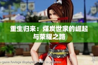 重生归来：煤炭世家的崛起与荣耀之路