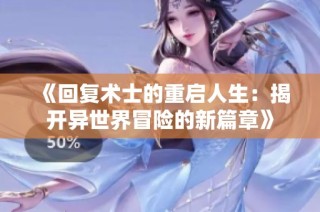 《回复术士的重启人生：揭开异世界冒险的新篇章》
