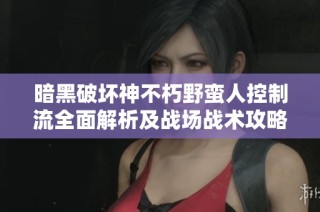暗黑破坏神不朽野蛮人控制流全面解析及战场战术攻略