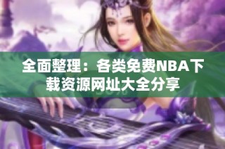 全面整理：各类免费NBA下载资源网址大全分享