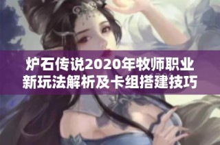 炉石传说2020年牧师职业新玩法解析及卡组搭建技巧分享