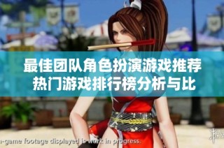 最佳团队角色扮演游戏推荐 热门游戏排行榜分析与比较