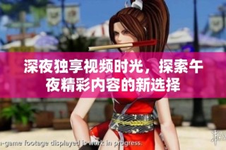 深夜独享视频时光，探索午夜精彩内容的新选择