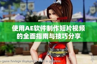 使用AE软件制作短片视频的全面指南与技巧分享