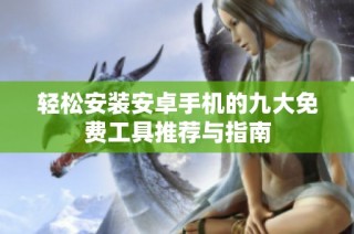 轻松安装安卓手机的九大免费工具推荐与指南