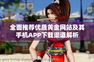 全面推荐优质黄金网站及其手机APP下载渠道解析