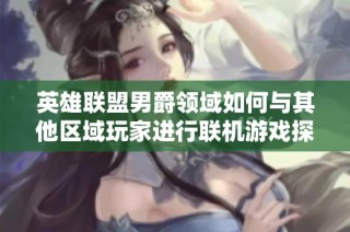 英雄联盟男爵领域如何与其他区域玩家进行联机游戏探讨