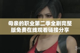 母亲的职业第二季全剧完整版免费在线观看链接分享