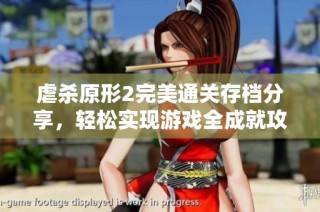 虐杀原形2完美通关存档分享，轻松实现游戏全成就攻略