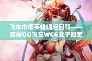 飞车巾帼英雄崛起回顾——历届QQ飞车WCG女子冠军风采探索