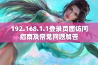 192.168.1.1登录页面访问指南及常见问题解答