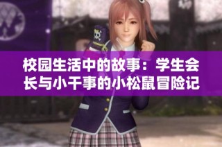 校园生活中的故事：学生会长与小干事的小松鼠冒险记