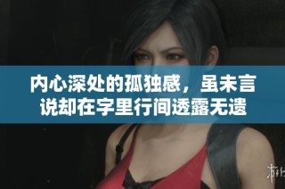 内心深处的孤独感，虽未言说却在字里行间透露无遗